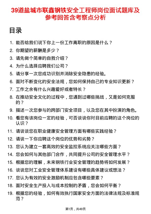 39道盐城市联鑫钢铁安全工程师岗位面试题库及参考回答含考察点分析