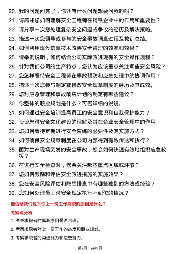 39道盐城市联鑫钢铁安全工程师岗位面试题库及参考回答含考察点分析