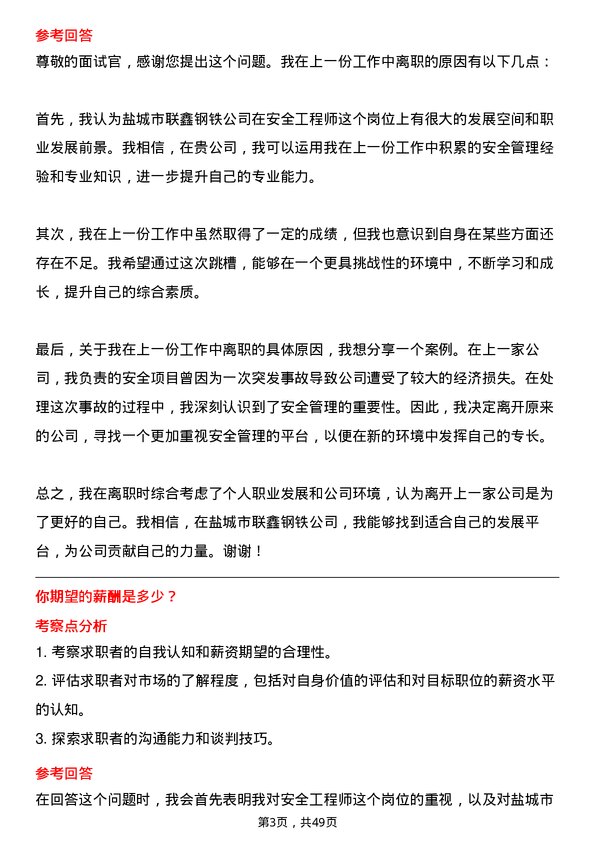 39道盐城市联鑫钢铁安全工程师岗位面试题库及参考回答含考察点分析