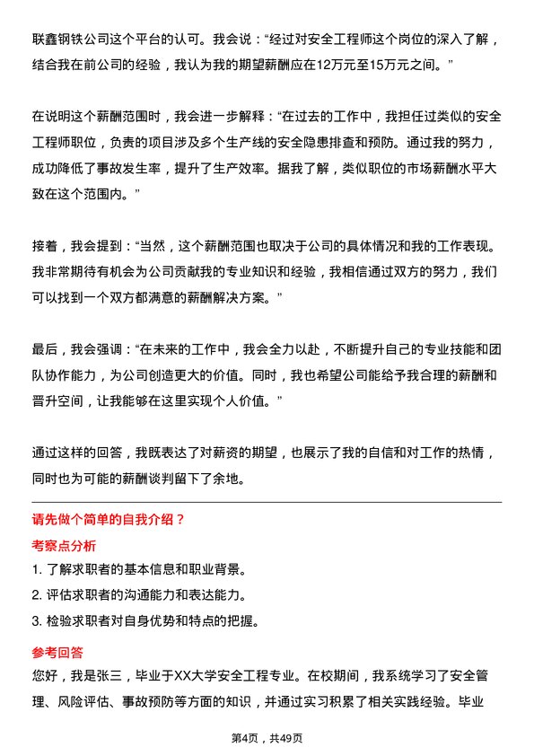 39道盐城市联鑫钢铁安全工程师岗位面试题库及参考回答含考察点分析