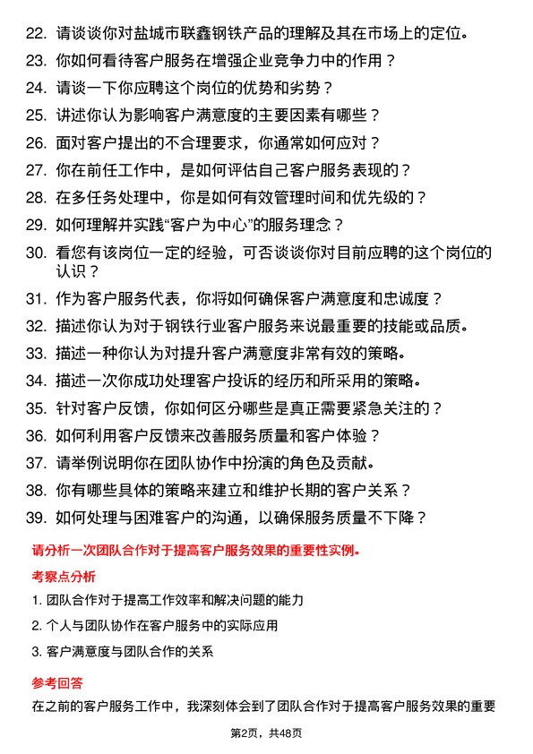 39道盐城市联鑫钢铁客户服务代表岗位面试题库及参考回答含考察点分析