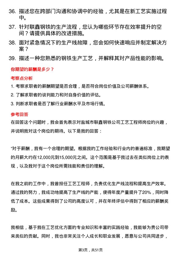 39道盐城市联鑫钢铁工艺工程师岗位面试题库及参考回答含考察点分析