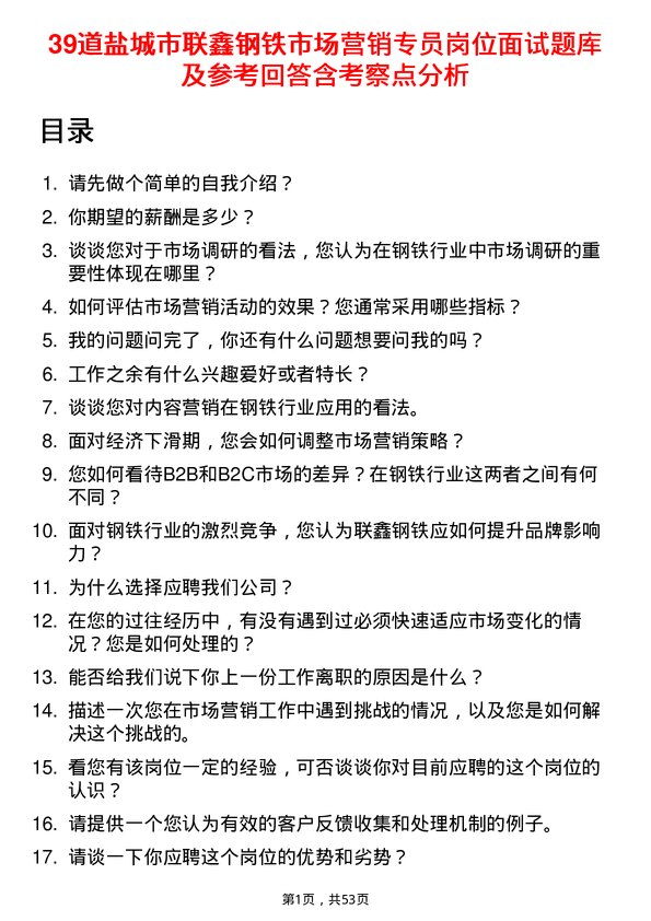 39道盐城市联鑫钢铁市场营销专员岗位面试题库及参考回答含考察点分析