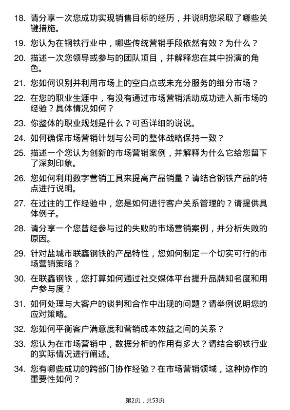 39道盐城市联鑫钢铁市场营销专员岗位面试题库及参考回答含考察点分析