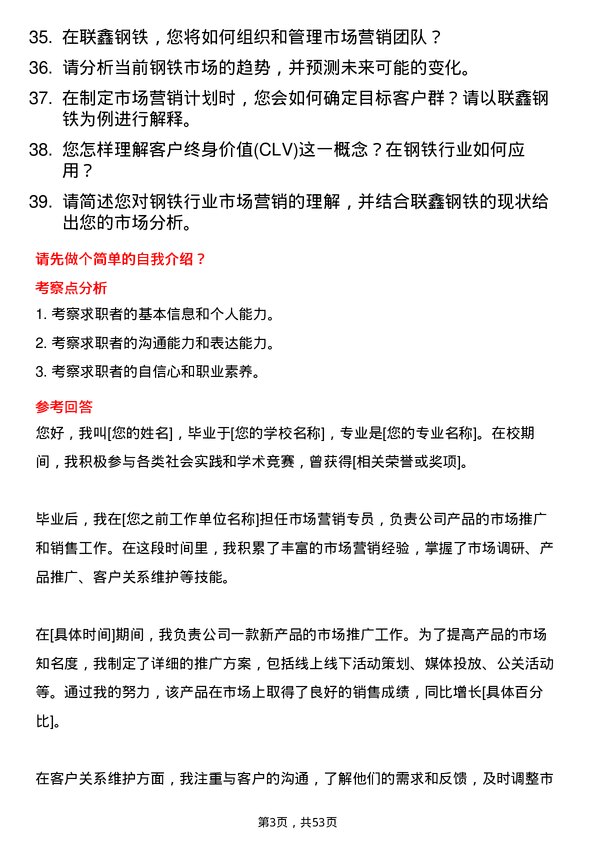 39道盐城市联鑫钢铁市场营销专员岗位面试题库及参考回答含考察点分析