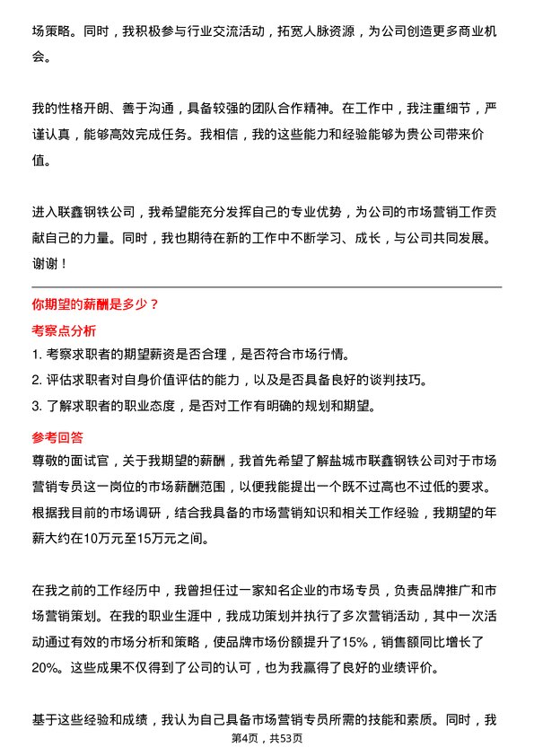 39道盐城市联鑫钢铁市场营销专员岗位面试题库及参考回答含考察点分析