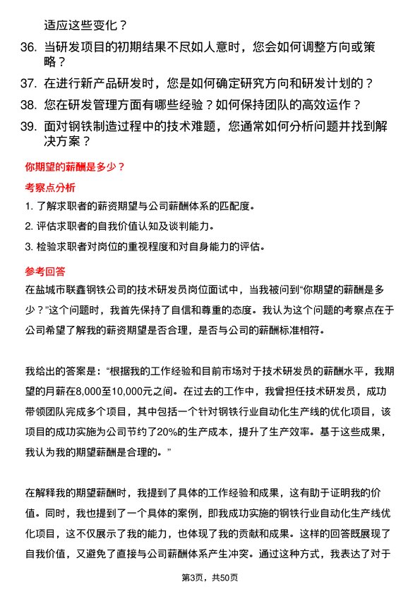 39道盐城市联鑫钢铁技术研发员岗位面试题库及参考回答含考察点分析