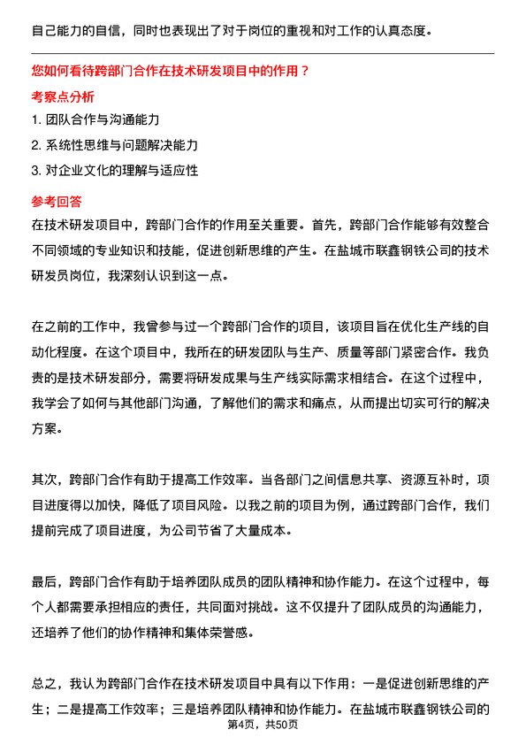 39道盐城市联鑫钢铁技术研发员岗位面试题库及参考回答含考察点分析