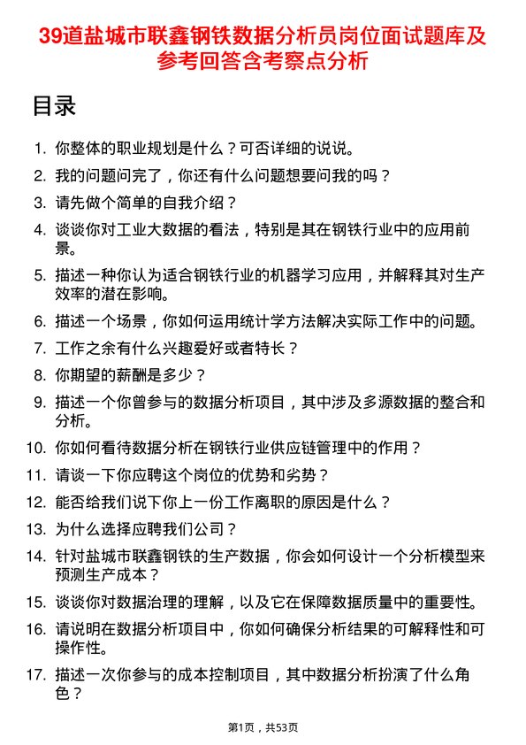 39道盐城市联鑫钢铁数据分析员岗位面试题库及参考回答含考察点分析