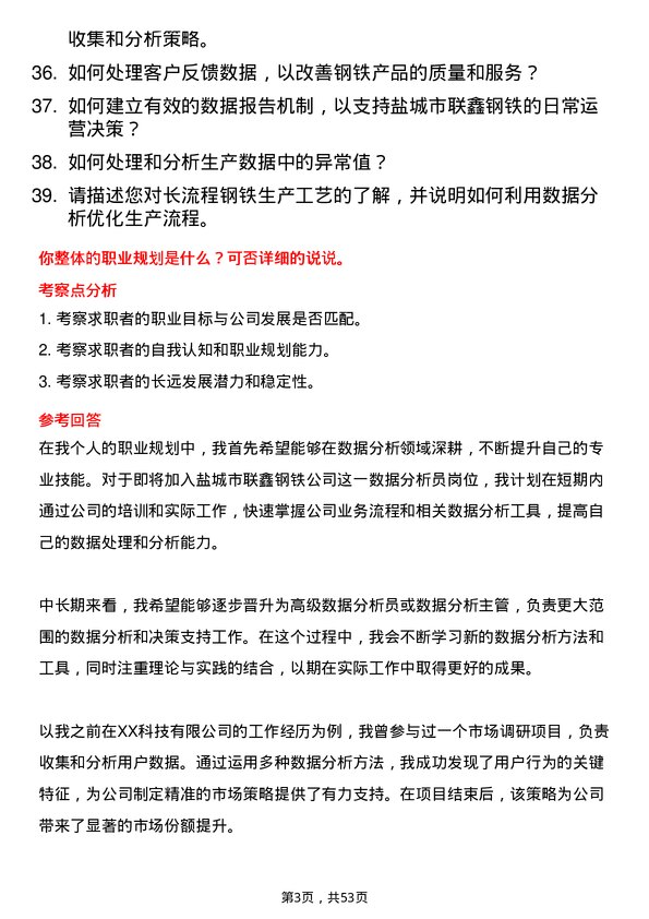 39道盐城市联鑫钢铁数据分析员岗位面试题库及参考回答含考察点分析