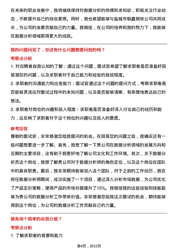 39道盐城市联鑫钢铁数据分析员岗位面试题库及参考回答含考察点分析