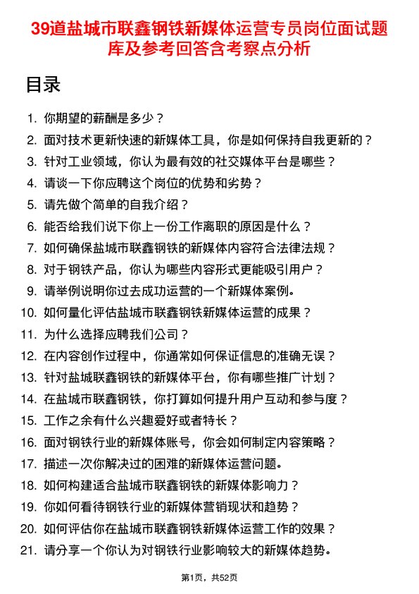 39道盐城市联鑫钢铁新媒体运营专员岗位面试题库及参考回答含考察点分析