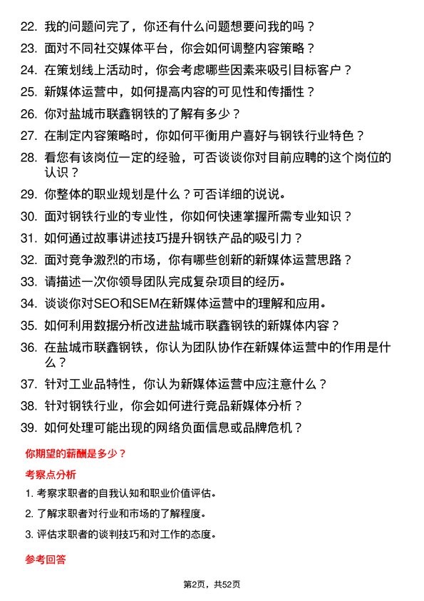 39道盐城市联鑫钢铁新媒体运营专员岗位面试题库及参考回答含考察点分析