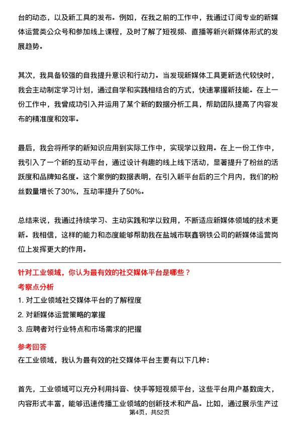 39道盐城市联鑫钢铁新媒体运营专员岗位面试题库及参考回答含考察点分析