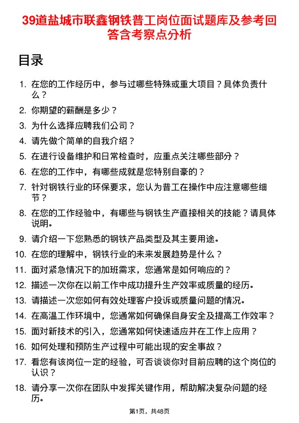 39道盐城市联鑫钢铁普工岗位面试题库及参考回答含考察点分析