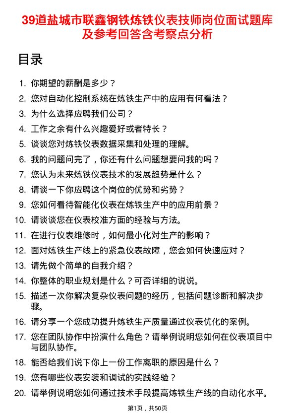 39道盐城市联鑫钢铁炼铁仪表技师岗位面试题库及参考回答含考察点分析