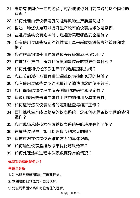 39道盐城市联鑫钢铁炼铁仪表技师岗位面试题库及参考回答含考察点分析