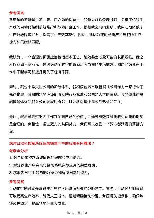 39道盐城市联鑫钢铁炼铁仪表技师岗位面试题库及参考回答含考察点分析