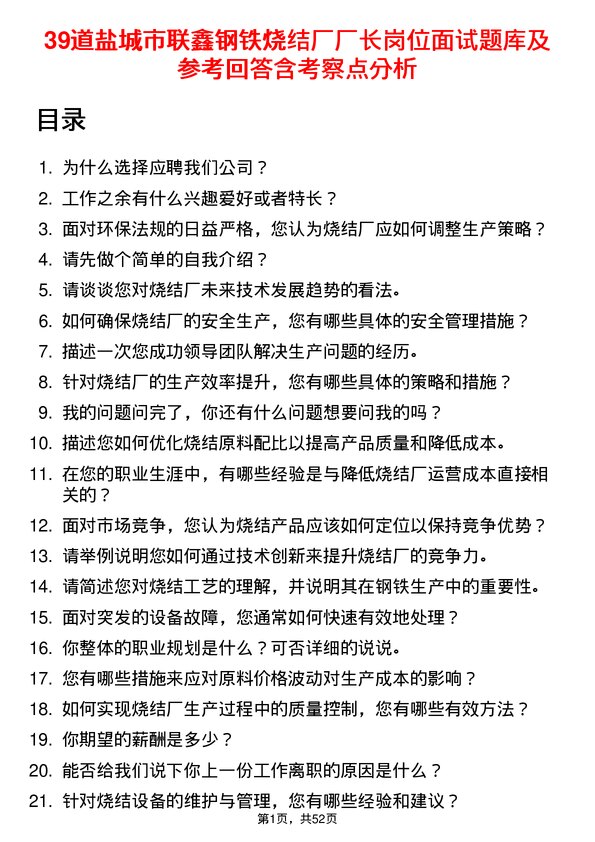 39道盐城市联鑫钢铁烧结厂厂长岗位面试题库及参考回答含考察点分析