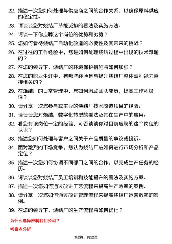 39道盐城市联鑫钢铁烧结厂厂长岗位面试题库及参考回答含考察点分析