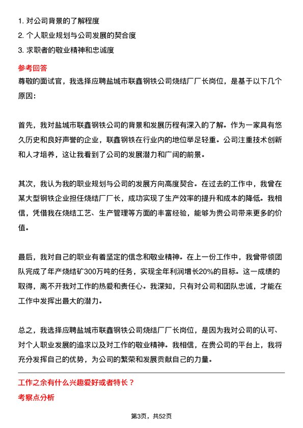 39道盐城市联鑫钢铁烧结厂厂长岗位面试题库及参考回答含考察点分析