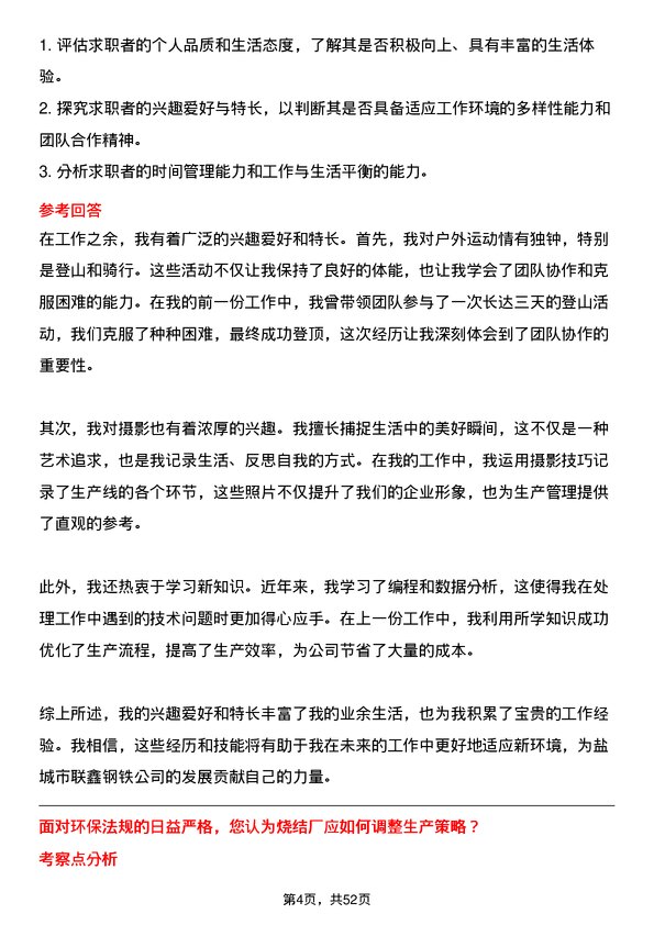 39道盐城市联鑫钢铁烧结厂厂长岗位面试题库及参考回答含考察点分析