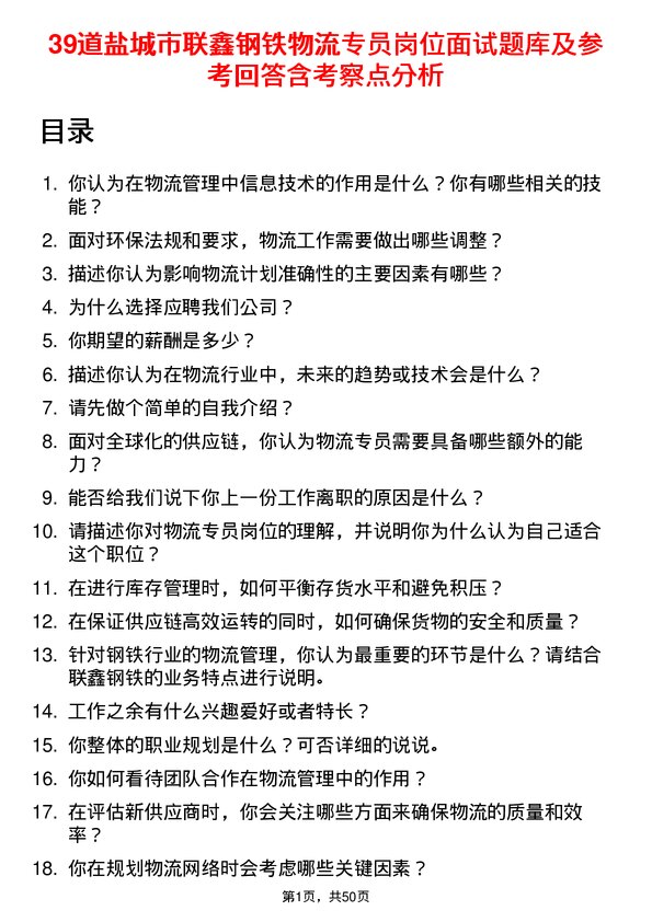 39道盐城市联鑫钢铁物流专员岗位面试题库及参考回答含考察点分析