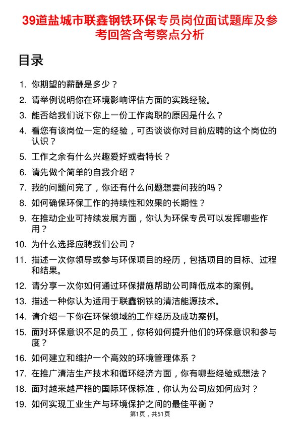 39道盐城市联鑫钢铁环保专员岗位面试题库及参考回答含考察点分析