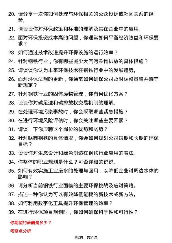 39道盐城市联鑫钢铁环保专员岗位面试题库及参考回答含考察点分析