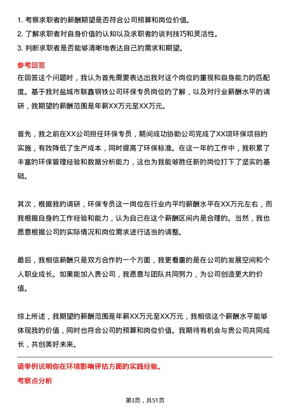 39道盐城市联鑫钢铁环保专员岗位面试题库及参考回答含考察点分析