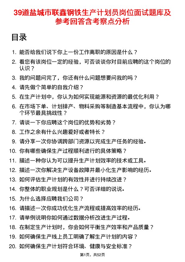 39道盐城市联鑫钢铁生产计划员岗位面试题库及参考回答含考察点分析