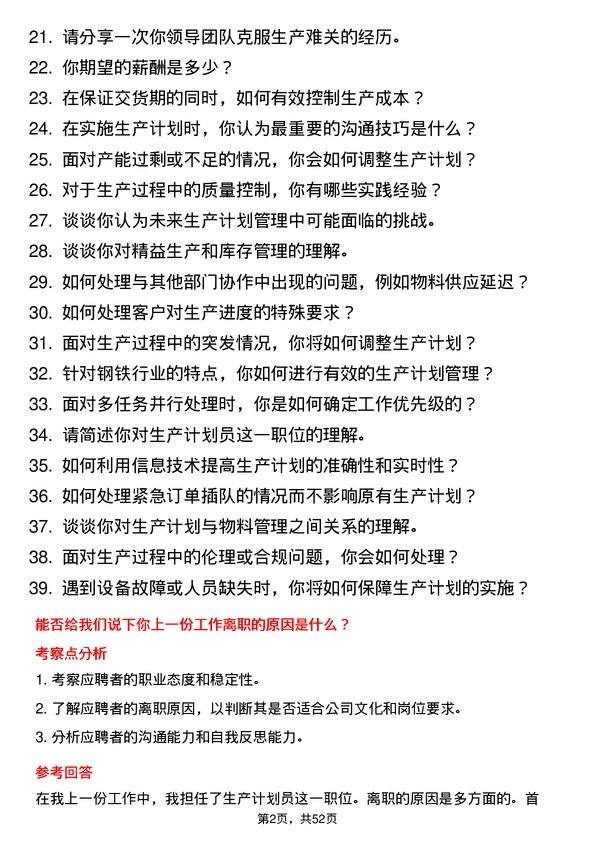 39道盐城市联鑫钢铁生产计划员岗位面试题库及参考回答含考察点分析