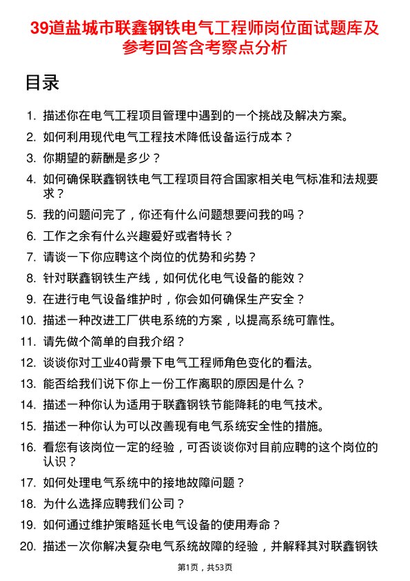 39道盐城市联鑫钢铁电气工程师岗位面试题库及参考回答含考察点分析