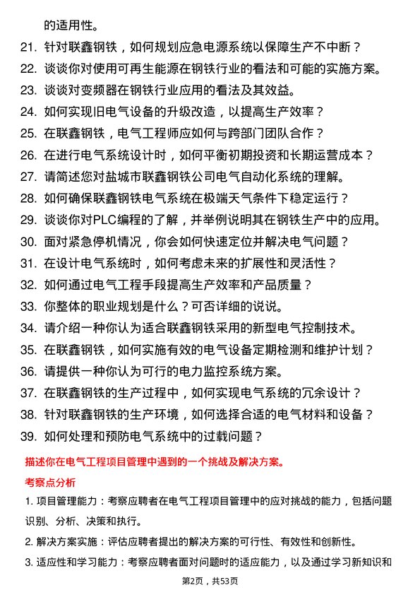 39道盐城市联鑫钢铁电气工程师岗位面试题库及参考回答含考察点分析