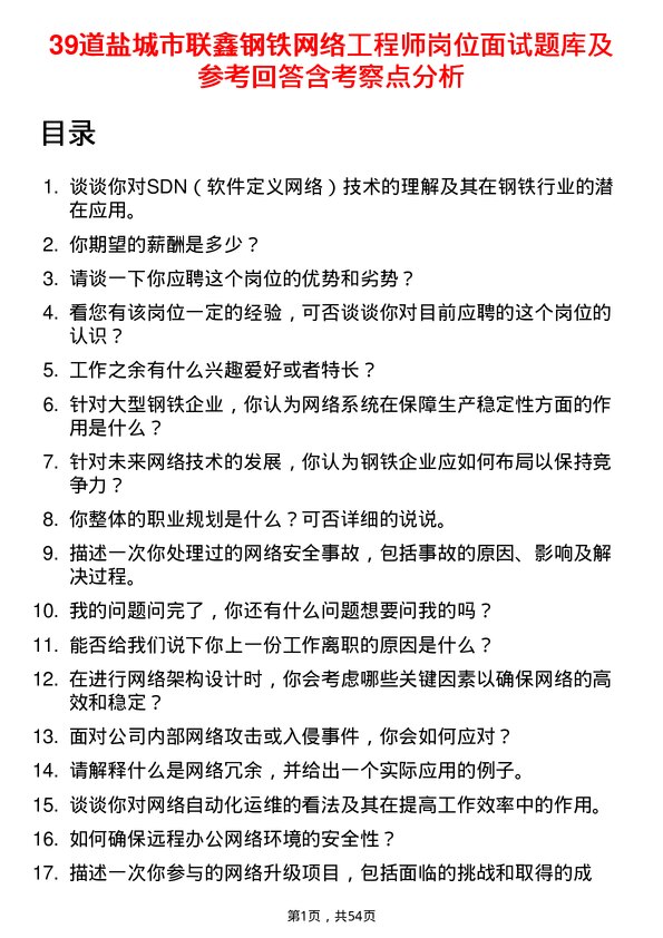 39道盐城市联鑫钢铁网络工程师岗位面试题库及参考回答含考察点分析