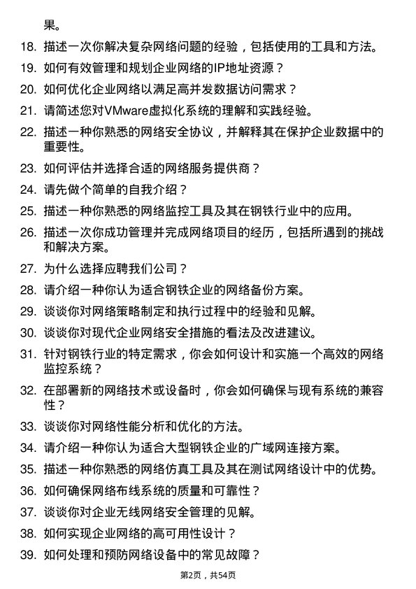 39道盐城市联鑫钢铁网络工程师岗位面试题库及参考回答含考察点分析