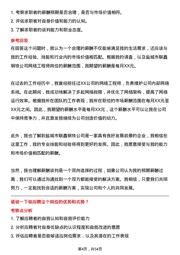 39道盐城市联鑫钢铁网络工程师岗位面试题库及参考回答含考察点分析