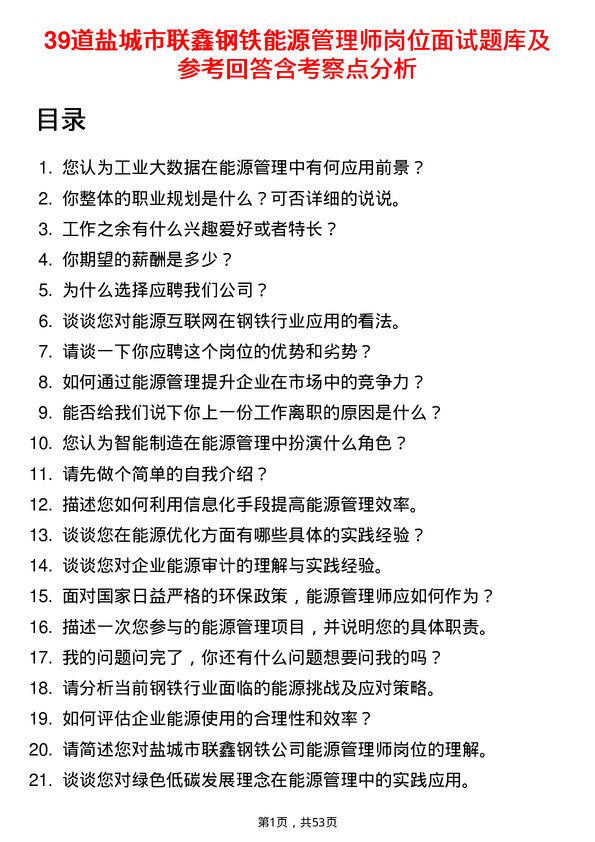 39道盐城市联鑫钢铁能源管理师岗位面试题库及参考回答含考察点分析