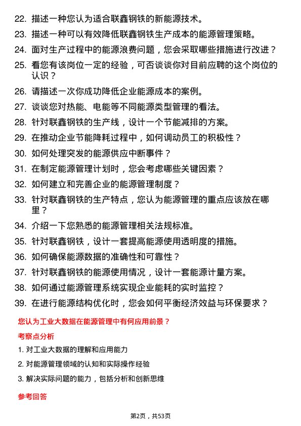 39道盐城市联鑫钢铁能源管理师岗位面试题库及参考回答含考察点分析