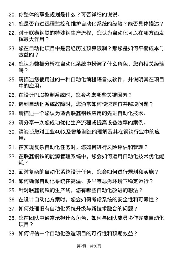 39道盐城市联鑫钢铁自动化工程师岗位面试题库及参考回答含考察点分析