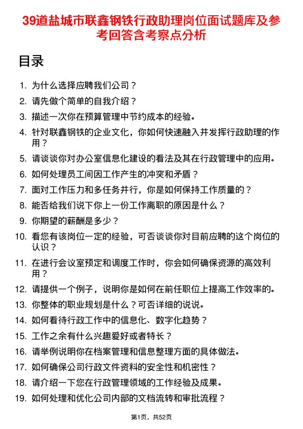 39道盐城市联鑫钢铁行政助理岗位面试题库及参考回答含考察点分析