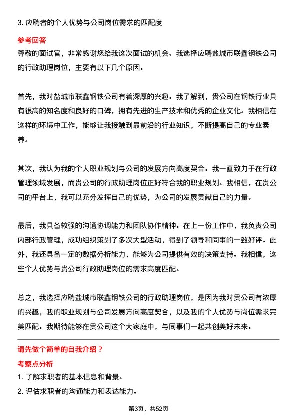 39道盐城市联鑫钢铁行政助理岗位面试题库及参考回答含考察点分析