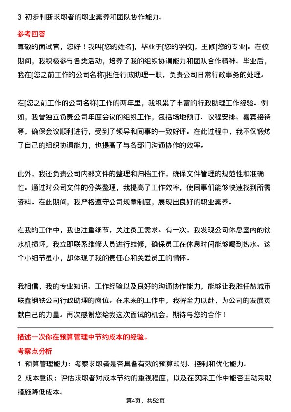 39道盐城市联鑫钢铁行政助理岗位面试题库及参考回答含考察点分析