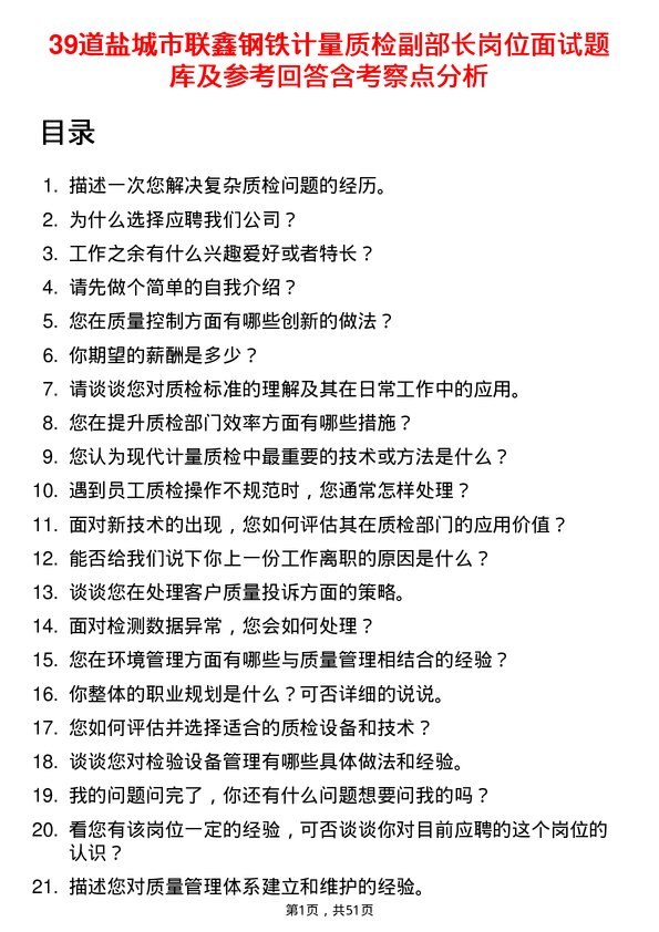 39道盐城市联鑫钢铁计量质检副部长岗位面试题库及参考回答含考察点分析