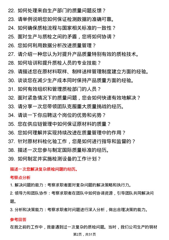 39道盐城市联鑫钢铁计量质检副部长岗位面试题库及参考回答含考察点分析