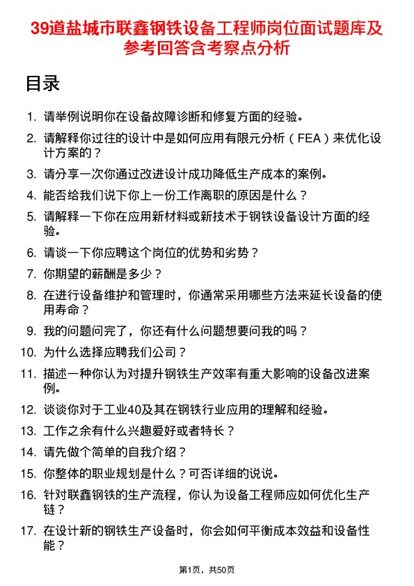 39道盐城市联鑫钢铁设备工程师岗位面试题库及参考回答含考察点分析