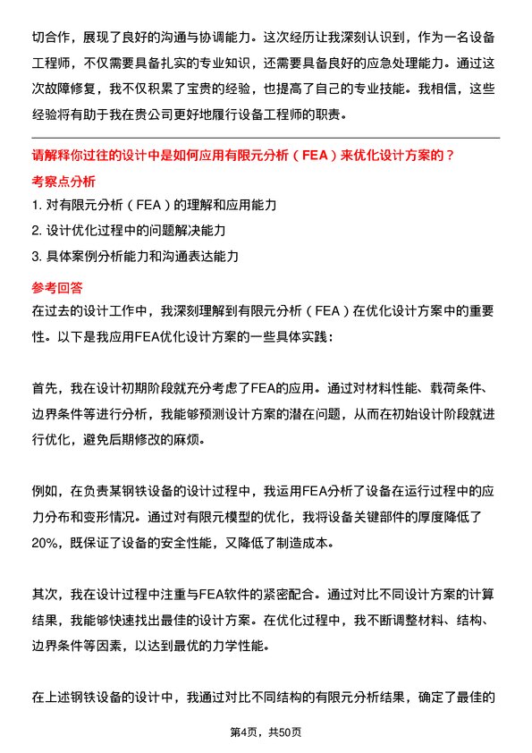 39道盐城市联鑫钢铁设备工程师岗位面试题库及参考回答含考察点分析