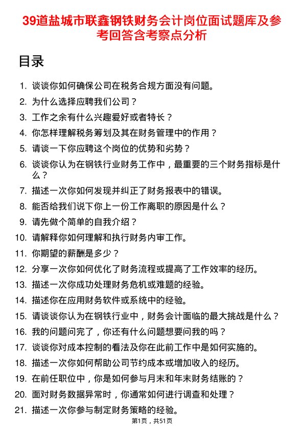 39道盐城市联鑫钢铁财务会计岗位面试题库及参考回答含考察点分析