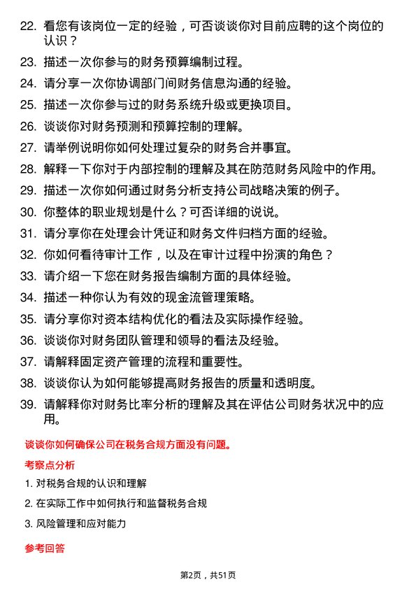 39道盐城市联鑫钢铁财务会计岗位面试题库及参考回答含考察点分析