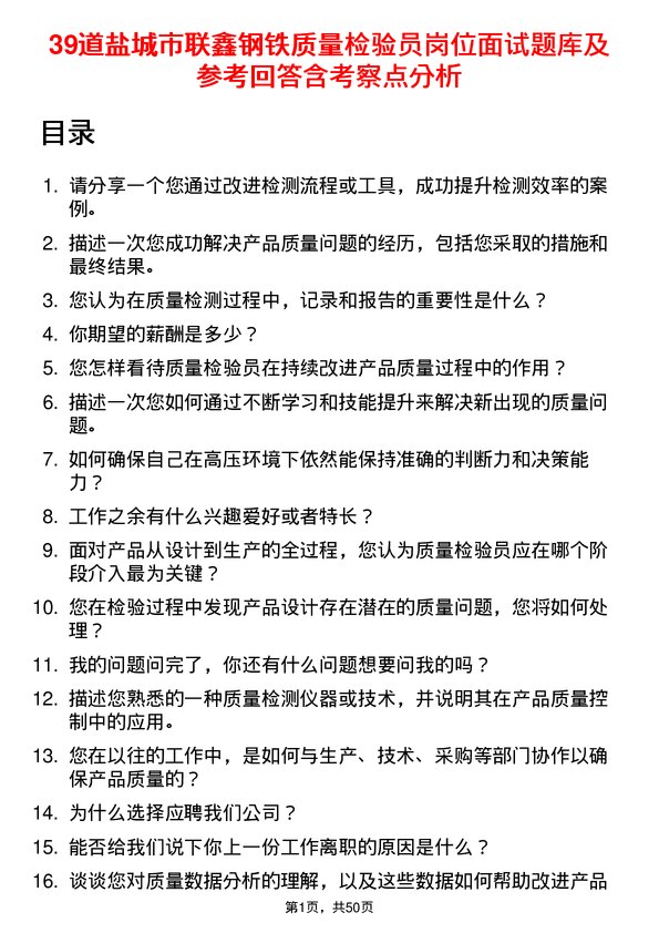 39道盐城市联鑫钢铁质量检验员岗位面试题库及参考回答含考察点分析